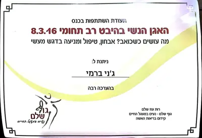 תעודה: כנס האגן הנשי בהיבט רב תחומי, 2016