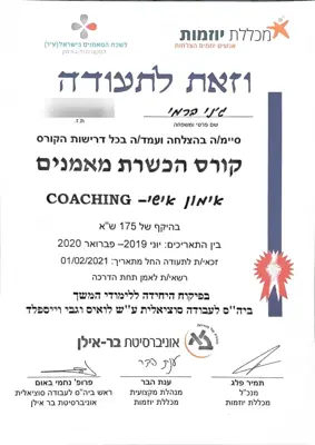 תעודה: קורס הכשרת מאמנים (קואצ'ינג), 2020
